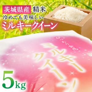 ふるさと納税 土浦市 秋の新米【令和7年産 茨城県産ミルキークイーン精米5kg】冷めても美味しいお米｜Yahoo!ふるさと納税