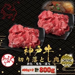 ふるさと納税 神戸市 訳あり 神戸牛(神戸ビーフ)切り落とし肉 400g×2 計800g KBS2S