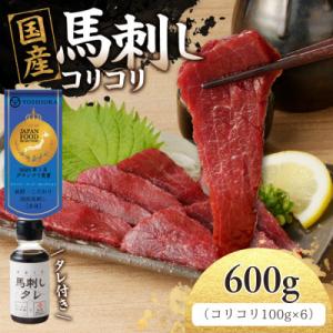 ふるさと納税 八女市 国産 新鮮 コリコリ馬刺し たれ付き100g×6【冷凍】(八女市)《福岡肥育》