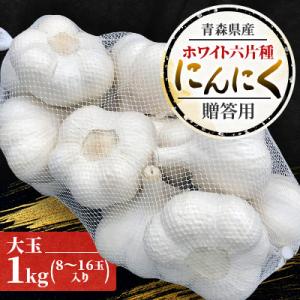 ふるさと納税 田舎館村 青森県産ホワイト六片種にんにく 1kg 大玉 (贈答用)