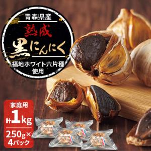 ふるさと納税 田舎館村 青森県産熟成黒にんにく 家庭用 1kg(250g×4パック) 福地ホワイト六片種使用｜Yahoo!ふるさと納税