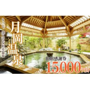 ふるさと納税 新発田市 月岡温泉旅館感謝券・新発田市内ゴルフ場共通利用券【15,000円分】