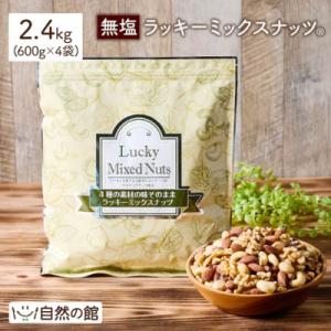 ふるさと納税 まんのう町 4種のミックスナッツ《無塩》 (2.4kg・600g×4袋) ラッキーミッ...