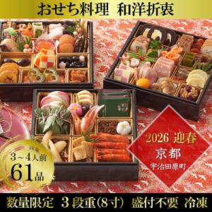ふるさと納税 宇治田原町 京都 和洋折衷 おせち 三段重(61品目、3〜4人前)冷凍【先行予約】｜Yahoo!ふるさと納税