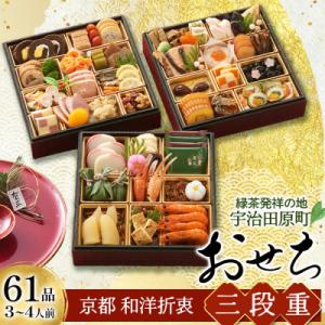 ふるさと納税 宇治田原町 おせち 京都 和洋折衷  三段重 61品目 3〜4人前 おせち料理【先行予...