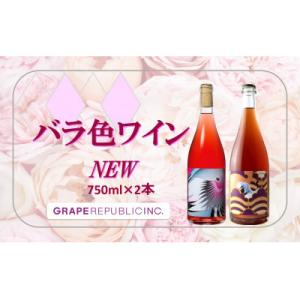ふるさと納税 南陽市 NEW バラ色ワイン 750ml×2本セット『(株)グレープリパブリック』ロゼ・微発砲【S2336】｜Yahoo!ふるさと納税