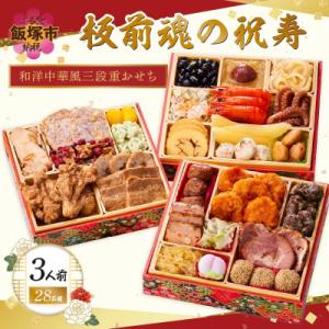 ふるさと納税 飯塚市 「板前魂の祝寿」和洋中華風三段重おせち (3人前)