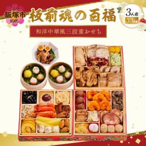 ふるさと納税 飯塚市 「板前魂の百福」和洋中華風三段重おせち (3人前)