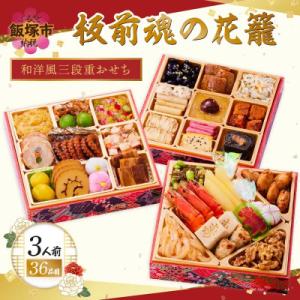 ふるさと納税 飯塚市 「板前魂の花籠」和洋風三段重おせち (3人前)