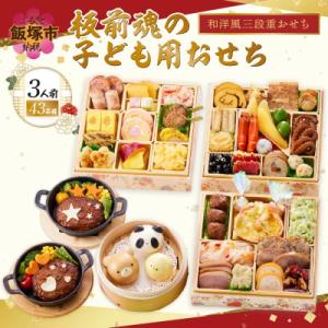 ふるさと納税 飯塚市 「板前魂の子ども用おせち 」和洋風三段重 (3人前)