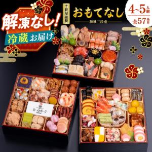 ふるさと納税 八女市 千賀屋謹製 2026年 迎春おせち料理「おもてなし」和風三段重 4〜5人前 全...