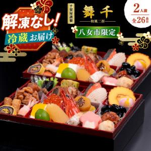ふるさと納税 八女市 千賀屋謹製 2026年 迎春おせち料理「舞千」和風二折 2人前 全26品 冷蔵