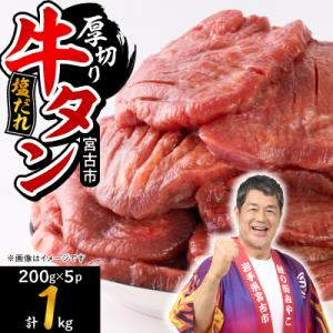 ふるさと納税 宮古市 宮古の厚切り塩だれ牛タン1kg【タン先あり】