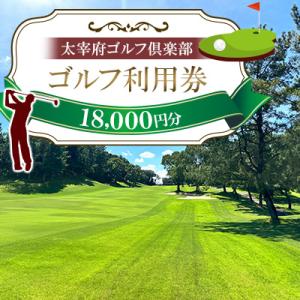 ふるさと納税 太宰府市 太宰府ゴルフ倶楽部　ゴルフ利用券18,000円分