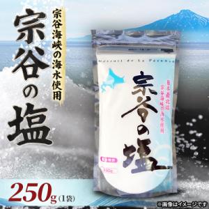 ふるさと納税 稚内市 【天然ブランド塩】宗谷の塩250g×1袋