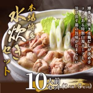 ふるさと納税 筑後市 訳あり!博多水炊きセット　10人前(2人前×5セット)(筑後市)