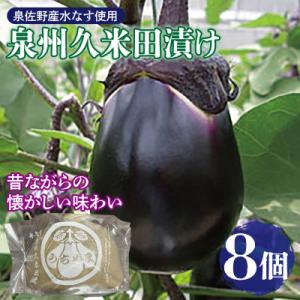ふるさと納税 泉佐野市 水なすぬか漬け「泉州久米田漬け」(8個)水茄子