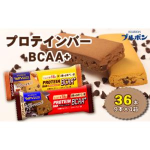 ふるさと納税 新発田市 ブルボン プロテインバー 36本 BCAA+ チョコレートクッキー キャラメルクッキー 2種 各18
