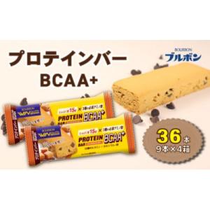 ふるさと納税 新発田市 ブルボン プロテインバー 36本 BCAA+ キャラメルクッキー 4箱セット