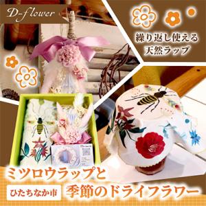 ふるさと納税 ひたちなか市 ミツロウラップと季節のドライフラワーのセット　ギフトにもピッタリ
