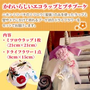 ふるさと納税 ひたちなか市 ミツロウラップと季...の詳細画像1