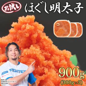 ふるさと納税 鹿部町 お試し ほぐし明太子 900g(300g×3p) RA20-2