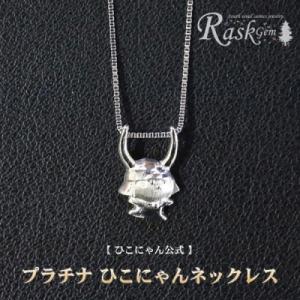 ふるさと納税 彦根市 《ひこにゃんプラチナネックレス》ギフトにも ご当地キャラクターのプラチナネックレス
