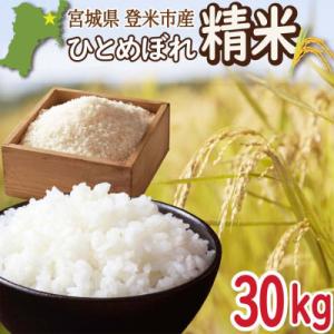 ふるさと納税 登米市 宮城県登米市産 ひとめぼれ 白米 30kg【令和7年産】