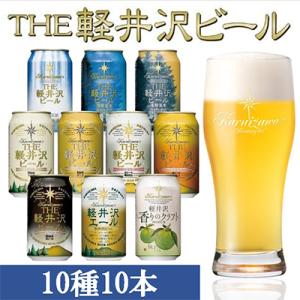 ふるさと納税 佐久市 THE軽井沢ビール 10種10缶 クラフトビール350ml  飲み比べセット