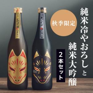 ふるさと納税 津和野町 【2本セット】《秋季限定》純米ひやおろし「金狐」×純米大吟醸「黒狐」(各72...