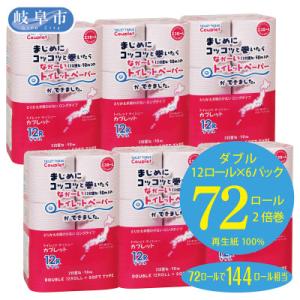 ふるさと納税 岐阜市 なが〜い　トイレットペーパー　ダブル　カプレットエコロール　2倍巻き(12ロール×6パック)