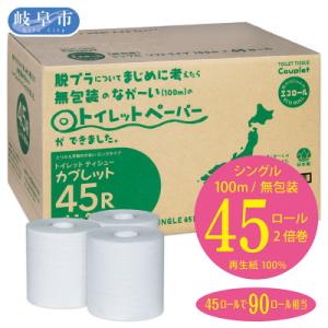 ふるさと納税 岐阜市 なが〜い　トイレットペーパー　シングル　カプレットエコ無地ロール　2倍巻き　45ロール(無包装)