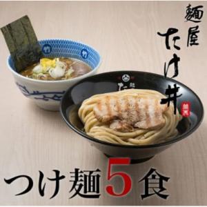 ふるさと納税 城陽市 【京都 麺屋たけ井】 濃厚豚骨魚介 つけ麺5食セット 城陽の老舗ラーメン・つけ...