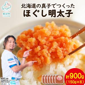 ふるさと納税 鹿部町 丸鮮道場水産 北海道の真子でつくったほぐし明太子 150g×6個(計900kg...