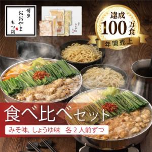 ふるさと納税 大野城市 博多もつ鍋おおやまのもつ鍋みそしょうゆ食べ比べ各2人前(合計4人前)