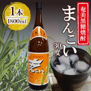 ふるさと納税 奄美市 奄美でしか造れない黒糖焼酎 まんこい 30度 1800ml×1本