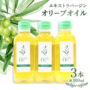 ふるさと納税 小豆島町 エキストラバージンオリーブオイル　300ml×3本