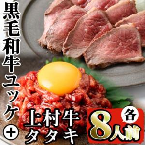 ふるさと納税 出水市 鹿児島県産 黒毛和牛 ユッケ 生食用 国産 上村牛 タタキ 各8人前 【カミチ...