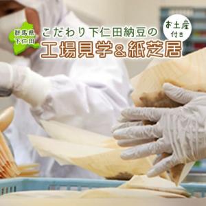 ふるさと納税 下仁田町 こだわり下仁田納豆の工場見学&amp;紙芝居 お土産納豆付き F21K-100