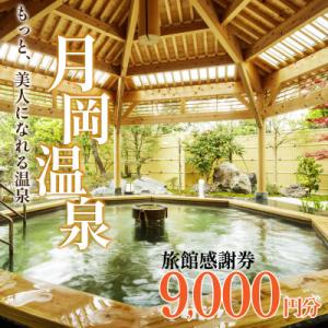 ふるさと納税 新発田市 月岡温泉旅館感謝券・新発田市内ゴルフ場共通利用券【9,000円分】