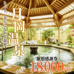 ふるさと納税 新発田市 月岡温泉旅館感謝券・新発田市内ゴルフ場共通利用券【18,000円分】