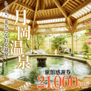 ふるさと納税 新発田市 月岡温泉旅館感謝券・新発田市内ゴルフ場共通利用券【21,000円分】