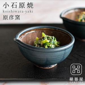 ふるさと納税 東峰村 小石原焼 原彦窯 すり鉢(ネイビー・マット)【S】