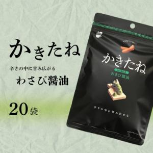 ふるさと納税 小千谷市 かきたね Basic 003 わさび醤油 20袋セット 米菓 阿部幸製菓