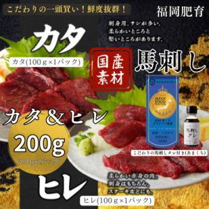 ふるさと納税 久留米市 新鮮 国産馬刺し(カタ・ヒレ)【100g×2パック】馬刺しタレ【あまくち】付...