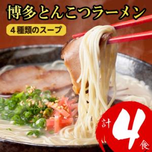 ふるさと納税 太宰府市 【麺は1袋100G】博多とんこつラーメン4食分　4種類の博多の豚骨スープ 福...