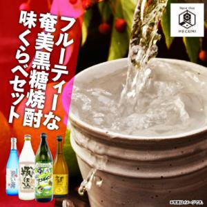 ふるさと納税 奄美市 フルーティーな奄美黒糖焼酎味くらべセット