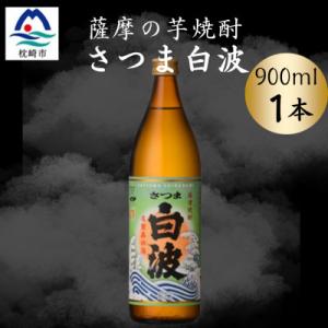 ふるさと納税 枕崎市 枕崎の定番焼酎【さつま白波】900ml×1本セット　X0-22