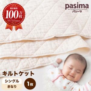 ふるさと納税 うきは市 パシーマ キルトケット シングル ( きなり ) 1枚