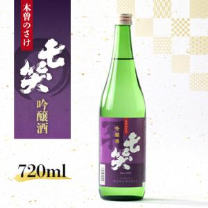 ふるさと納税 木曽町 【七笑酒造】吟醸酒　720ml　蔵元直送